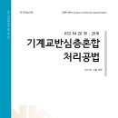 KCS 64 20 35 기계교반심층혼합처리공법 이미지