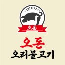 오돈 오리불고기 이미지
