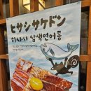 [서울 홍대] 히사시돈부리 - 삼색연어동, 부타동 홍대 맛집 추천!!!!