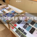 경기도 수원시 팔달구 월드컵로369번길 ~ 월드컵로357번길 ~ 월드컵로311번길 | 핸드폰개통 단골 되는 다해드리는 다인텔레콤1호점