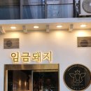 금돼지 - 북구 밤실로 212-1 | 금돼지