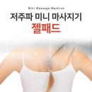 디알 저주파 미니 마사지기 젤패드 이미지