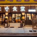 고반식당 네이버블로그