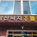 보양산낙지고등어돌솥