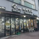 신촌서서갈비집 | 신촌 고기집 웅네서서갈비 맛보장 또간집