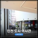 동화컴퓨터크리닝 | 들르기 좋은 곳, 소소한 역사공부 최적! 송도 인천도시역사관 무료 관람 &amp; 탐방 후기