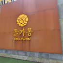 돌카롱