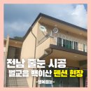 고려온천아파트 | 전남 줄눈 업체, 백이산 온천 펜션 줄눈 시공 후기