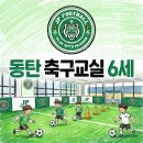 젊은신경과 | 동탄 축구교실 6세 운동신경과 사회성 두마리 토끼 잡기