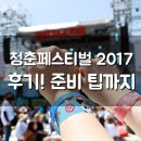 미니스톱 양산행복점 | 청춘페스티벌 2017 후기 2일차! 준비 팁까지