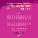 2024한국여성작가 협회 소품전 이미지