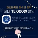 [첫주문] 땡겨요 어플에서 크리스마스 케이크 최대 15000원 할인🎄 이미지