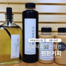 빈이커피 - 구미시 백산로1길 8 | 편한커피 수제 바닐라빈 시럽 콜드브루 더치커피 솔직후기