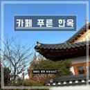 푸른 | [경기 김포] 한옥의 미를 살린 카페 '푸른 한옥' 내돈내산 후기