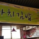 장량성도시장 | [맛집]포항김밥맛집, 장량시장 까치김밥(2020.2.14.금)