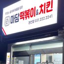 마담떡볶이 앤 치킨