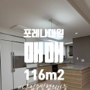 대원포레나부동산중개사무소 | 매매) 포레나 대원 116m2(B) 창원아파트매매 성산구 아파트매매 대원동아파트매매