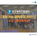 군산신풍초등학교 | [군산체력인증센터] 찾아가는 체력측정 서비스(군산 신풍초등학교)