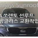 안도카센타 | 창녕 파노라마썬루프 무빙글라스교체수리, 진주카센터에서 새 하늘을 되찾다!!!