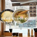 한양대사거리 | [우동가조쿠] 한양대역 블루리본 맛집 | 일본 유학파...우동 전문점(+웨이팅, 메뉴 추천, 솔직한 후기)