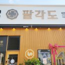 팔각도 구미옥계점 이미지