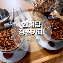 한채당 정원까페 이미지