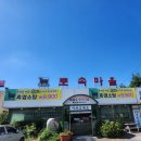 흑염소요리토속마을식당 네이버블로그