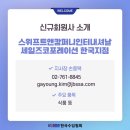 스위프트앤캄퍼니인터내셔날세일즈코포레이션 | [신규 회원사 소개] 스위프트앤캄퍼니인터내셔날세일즈코포레이션 한국지점| KOIMA 한국수입협회