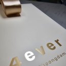 포에버의원 이미지