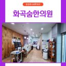 화곡숨한의원 이미지