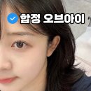 합정 속눈썹 펌 '오브아이' | 30분 만에 완성되는 전문가의 1:1 맞춤형 수분펌 (솔직후기) ✨