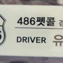 486펫콜 이미지