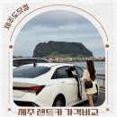 해안카서비스 | 제주 렌트카 추천 가격비교 제주도닷컴 여행 후기