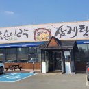 남촌이락삼계탕