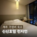 제주 1박 3만 원대 가성비 숙소 추천, 올레시장 도보권 신신호텔 천지연 스탠다드 더블룸 후기