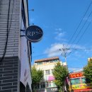 디톡스 알피(RP)