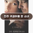 영화 진주 귀걸이를 한 소녀 후기