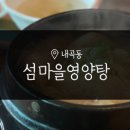 섬마을영양탕