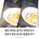 배민 비마트 밀키트 흑백요리사 최현석 셰프 쵸이닷 봉골레 후기