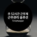 2021년 주 52시간 근무제 - 근무 관리 솔루션 알아보기 (타임키퍼)