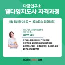웰다잉지도사(야간) | [공지] 다감연구소 웰다잉지도사 자격과정 - 호스피스완화의료 강의후기 / 임은아강사