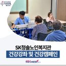 SK청솔노인복지관 | SK청솔노인복지관 건강강좌 및 건강캠페인 실시