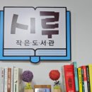 반디작은도서관 이미지