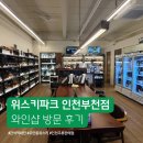 GS25간석중앙점 | 간석역와인 인천와인샵 초보도 부담 없는 위스키파크 인천부천점 후기