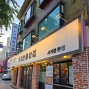 사가정두부 | [면목동]사가정최삼겹_사가정 맛집 질좋은 삼겹살과 해물전골