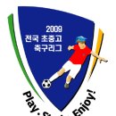 2009 전국 초중고리그 안내 이미지