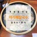 아가페 칼국수 이미지