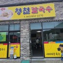 청천칼국수
