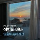 석병의 바다 | 포항 석병의 바다 펜션 내돈내산 후기｜10명 단체 2박 이용