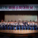 제2회 의용소방대의 날 이미지